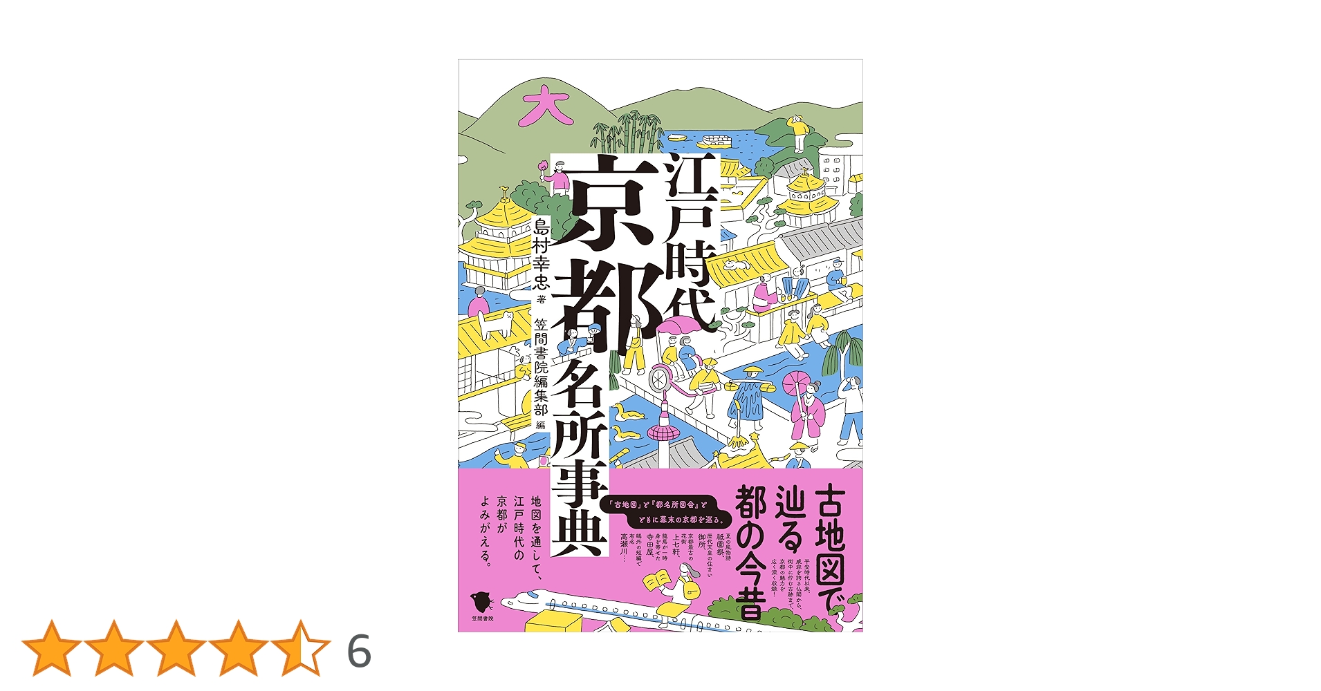 古地図で辿る都の今昔 江戸時代京都名所事典 | 島村幸忠, 笠間